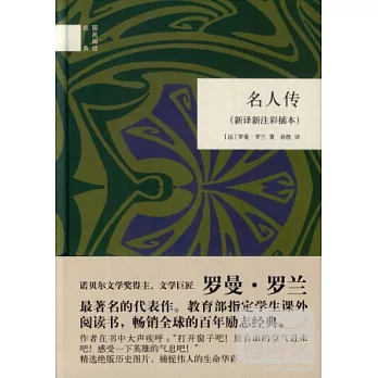 名人傳(新譯新注彩插本)(精)