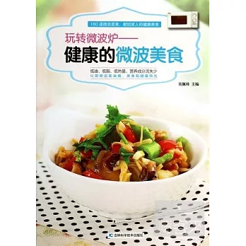 玩轉微波爐--健康的微波美食