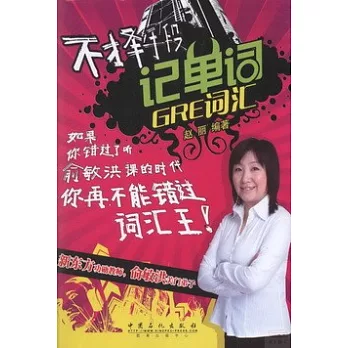 不擇手段記單詞:GRE詞匯
