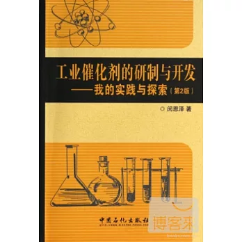 工業催化劑的研制與開發:我的實踐與探索 第2版