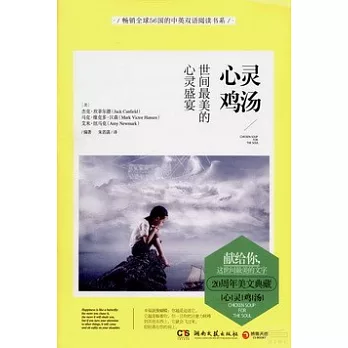 心靈雞湯:世間最美的心靈盛宴 漢英對照
