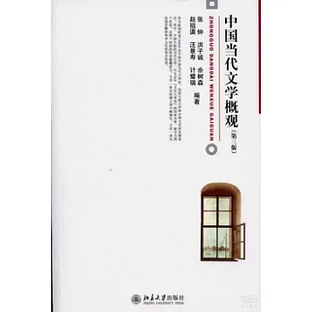 中國當代文學概觀(第三版)