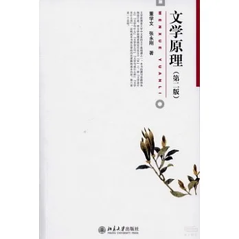 文學原理(第二版)