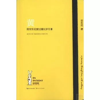黃:陪安東尼度過漫長歲月.3
