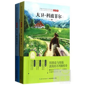 世界經典文學名著(全譯本):大衛·科波菲爾(上下)