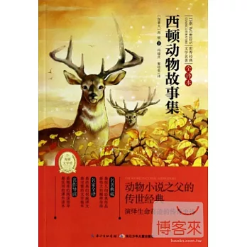世界經典文學名著(全譯本):西頓動物故事集