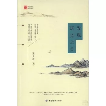 發現唐詩之美