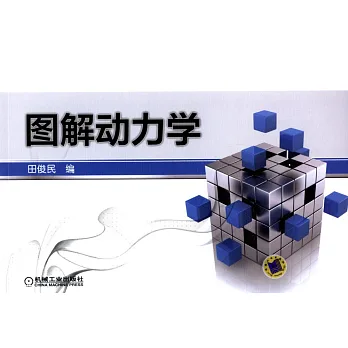 圖解動力學