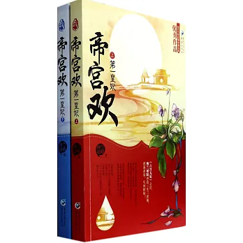 帝宮歡:第一皇妃(上下冊)