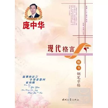 現代格言:楷書鋼筆字帖