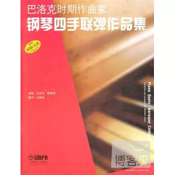 巴洛克時期作曲家鋼琴四手聯彈作品集