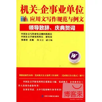 機關·企事業單位應用文寫作規范與例文:領導致辭、慶典賀詞