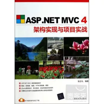 ASP.NET MVC4架構實現與項目實戰