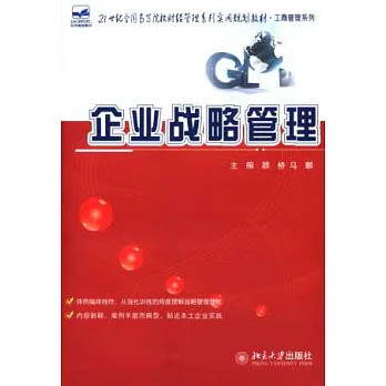 企業戰略管理