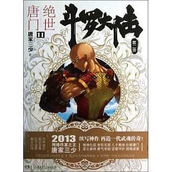 斗羅大陸(第二部):絕世唐門.11