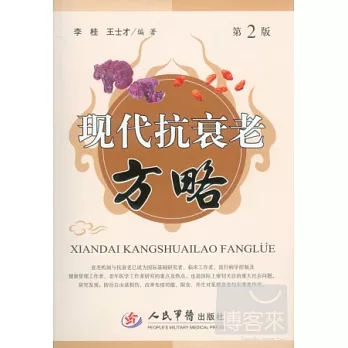 現代抗衰老方略 第2版