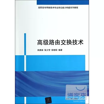 高級路由交換技術