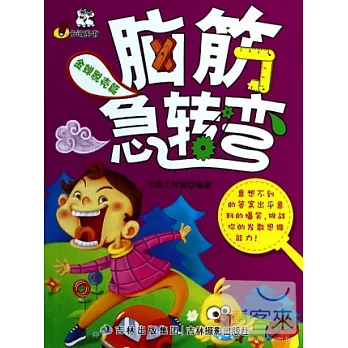 腦筋急轉彎:金蟬脫殼篇