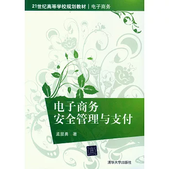 電子商務安全管理與支付