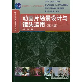 動畫片場景設計與鏡頭運用(第三版)