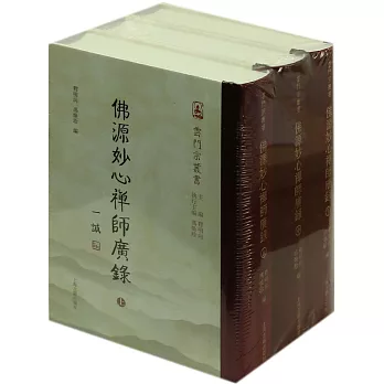 佛源妙心禪師廣錄(全3冊)