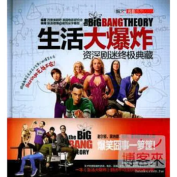 生活大爆炸:資深劇迷終極典藏