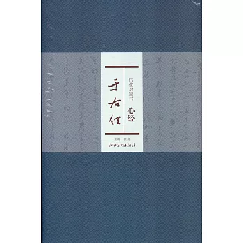 歷代名家書心經:於右任