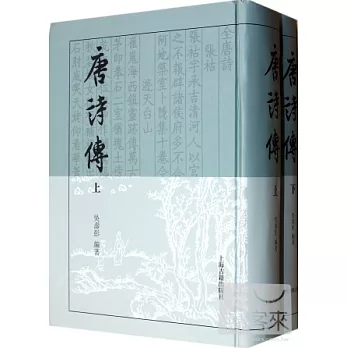 唐詩傳(上下)