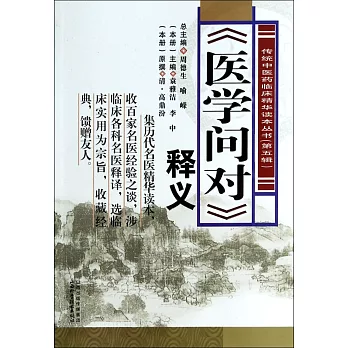 《醫學問對》釋義