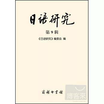 日語研究.第9輯