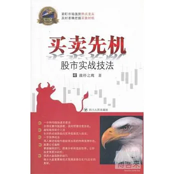 股市實戰技法:買賣先機