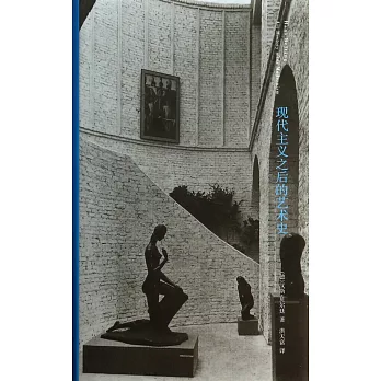 現代主義之後的藝術史