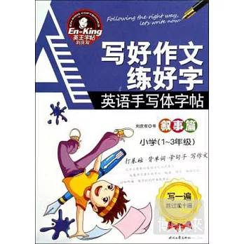 英語手寫體字帖:寫好作文練好字·敘事篇(小學1-3年級)