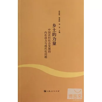 鄉土的力量:中國農村社會發展的內在動力與現代化問題