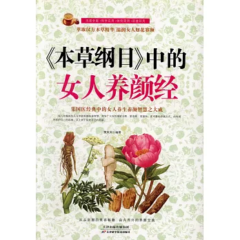 《本草綱目》中的女人養顏經