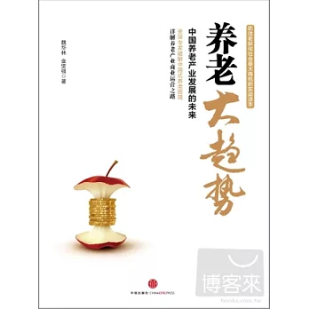 養老大趨勢:中國養老產業發展的未來