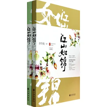 江山如錦 上下