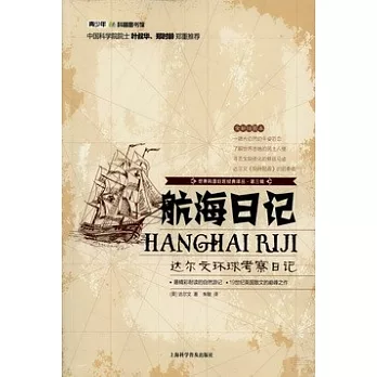 航海日記:達爾文環球考察日記