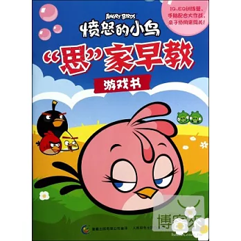 憤怒的小鳥「思」家早教游戲書