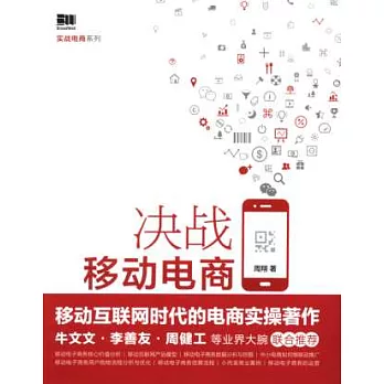 決戰移動電商