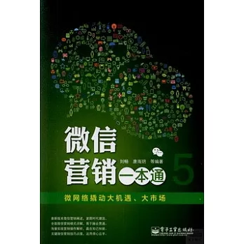 微信營銷一本通