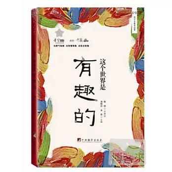 這個世界是有趣的