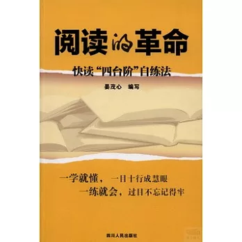 閱讀的革命:快讀「四台階」自練法