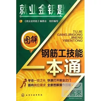 圖解鋼筋工技能一本通