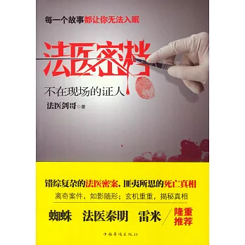 法醫密檔:不在現場的證人