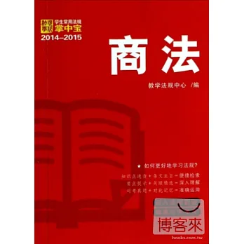 學生常用法規掌中寶2014-2015 商法
