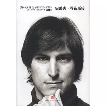 史蒂夫·喬布斯傳 修訂版