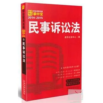 學生常用法規掌中寶2014-2015 民事訴訟法