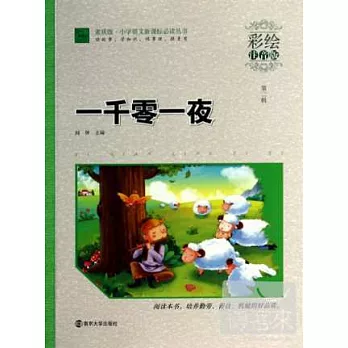 小學語文新課標必讀叢書·一千零一夜(彩繪注音版)