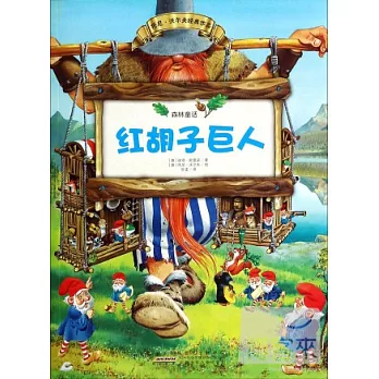 森林童話3:紅胡子巨人